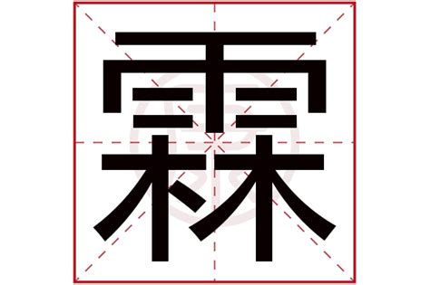 霖的意思名字